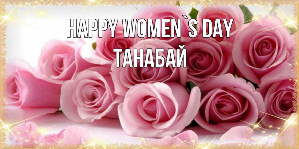 Greetings card с именем, ТАНАБАЙ happy women`s day поздравления женщин с 8 марта Greetings with text for free download 